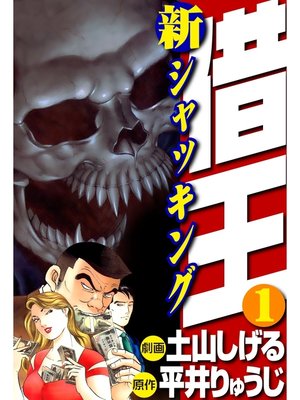cover image of 新・借王(1)